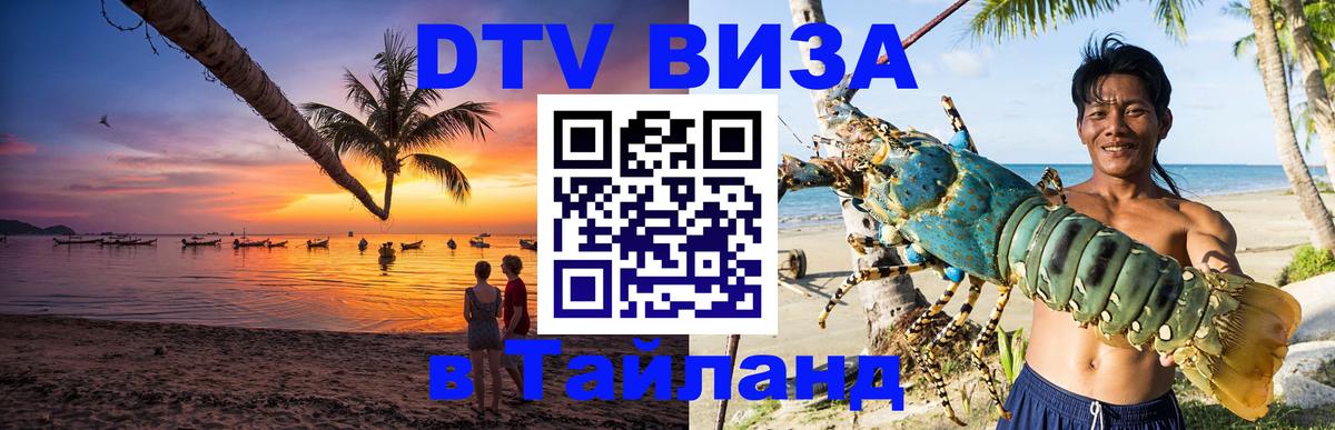 DTV виза Тайланд 