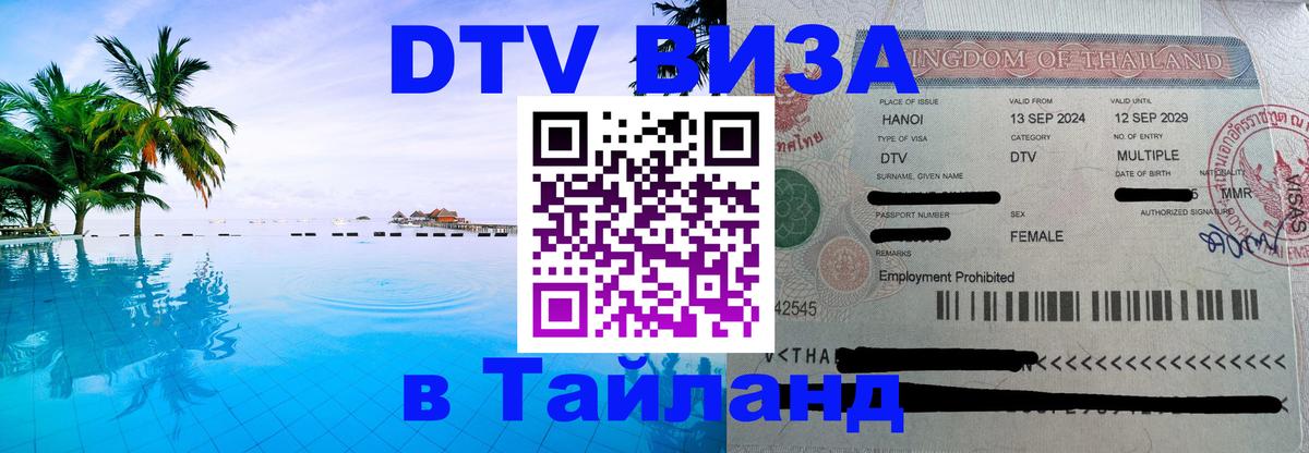 Купить DTV визу в Таиланд Сантьяго 